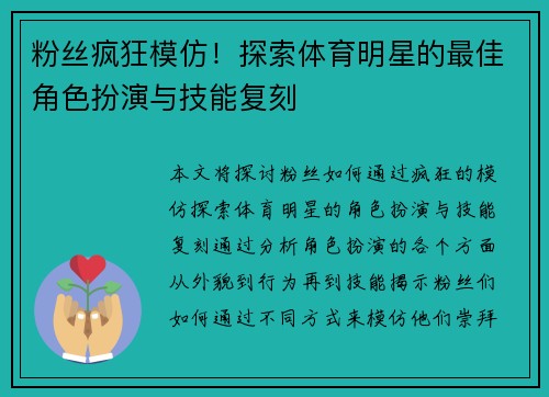 粉丝疯狂模仿！探索体育明星的最佳角色扮演与技能复刻