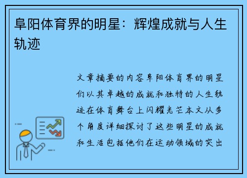 阜阳体育界的明星：辉煌成就与人生轨迹