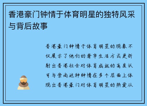 香港豪门钟情于体育明星的独特风采与背后故事