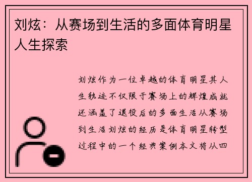 刘炫：从赛场到生活的多面体育明星人生探索