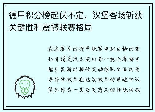德甲积分榜起伏不定，汉堡客场斩获关键胜利震撼联赛格局