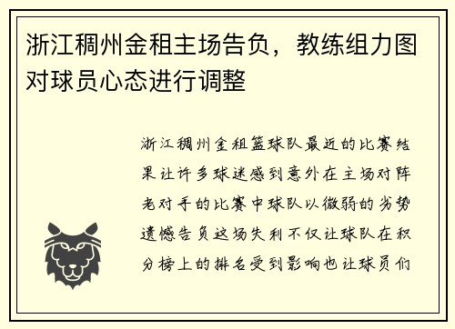 浙江稠州金租主场告负，教练组力图对球员心态进行调整