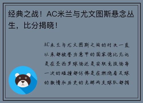 经典之战！AC米兰与尤文图斯悬念丛生，比分揭晓！