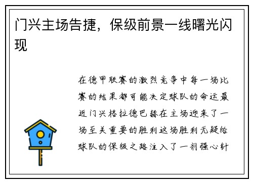 门兴主场告捷，保级前景一线曙光闪现