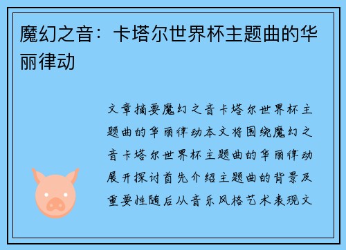 魔幻之音：卡塔尔世界杯主题曲的华丽律动
