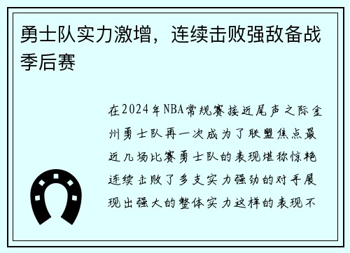 勇士队实力激增，连续击败强敌备战季后赛