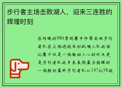 步行者主场击败湖人，迎来三连胜的辉煌时刻