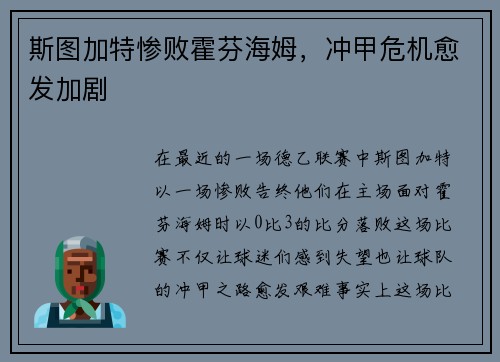 斯图加特惨败霍芬海姆，冲甲危机愈发加剧