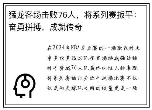 猛龙客场击败76人，将系列赛扳平：奋勇拼搏，成就传奇