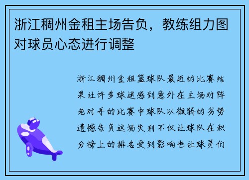 浙江稠州金租主场告负，教练组力图对球员心态进行调整