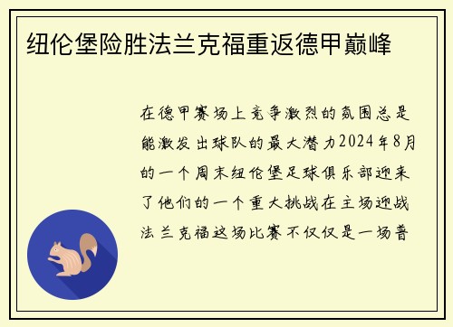 纽伦堡险胜法兰克福重返德甲巅峰
