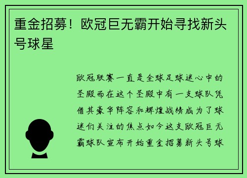重金招募！欧冠巨无霸开始寻找新头号球星