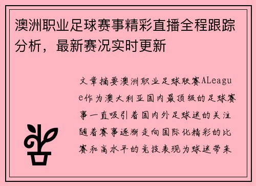 澳洲职业足球赛事精彩直播全程跟踪分析，最新赛况实时更新