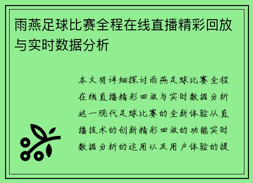 雨燕足球比赛全程在线直播精彩回放与实时数据分析